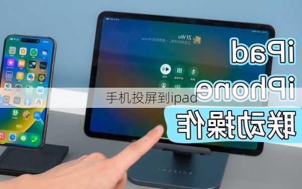 手机投屏到ipad-第1张图片-模头数码科技网