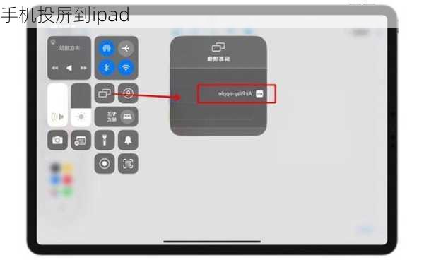 手机投屏到ipad-第2张图片-模头数码科技网