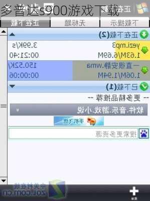 多普达s900游戏下载-第1张图片-模头数码科技网