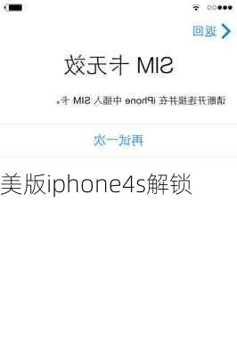 美版iphone4s解锁-第2张图片-模头数码科技网