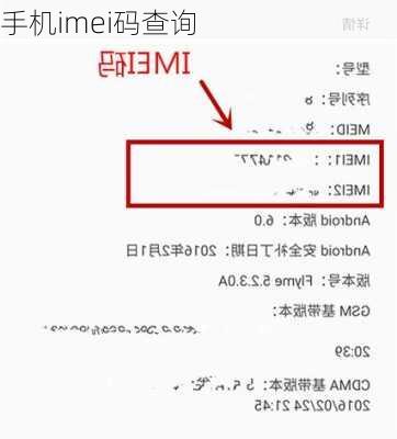 手机imei码查询