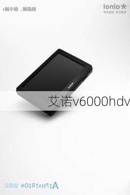 艾诺v6000hdv