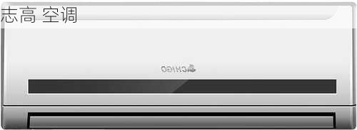 志高 空调-第2张图片-模头数码科技网