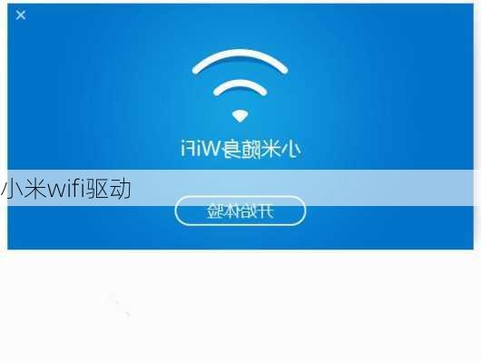 小米wifi驱动-第2张图片-模头数码科技网