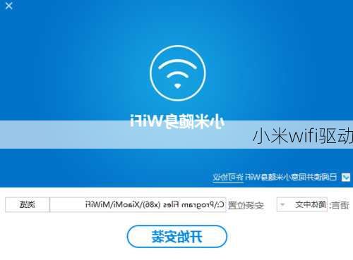 小米wifi驱动