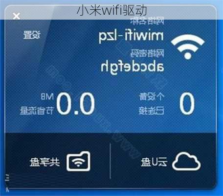 小米wifi驱动-第3张图片-模头数码科技网