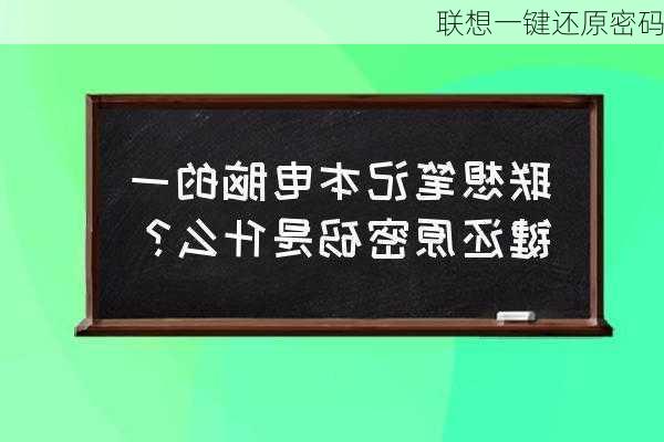 联想一键还原密码-第2张图片-模头数码科技网