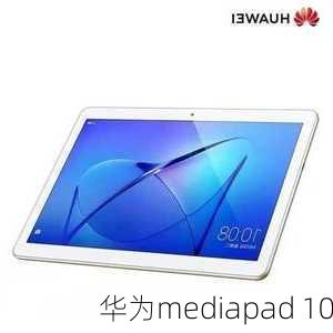 华为mediapad 10