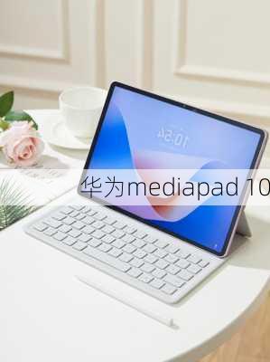 华为mediapad 10-第2张图片-模头数码科技网