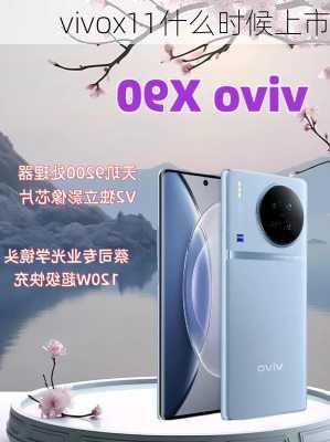 vivox11什么时候上市