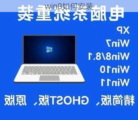 win8如何安装-第1张图片-模头数码科技网