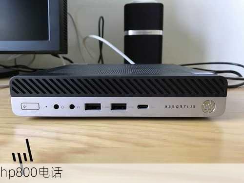 hp800电话-第3张图片-模头数码科技网