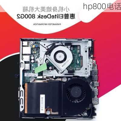 hp800电话-第2张图片-模头数码科技网