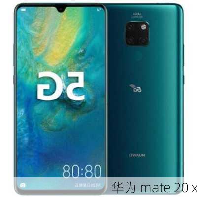 华为 mate 20 x-第2张图片-模头数码科技网