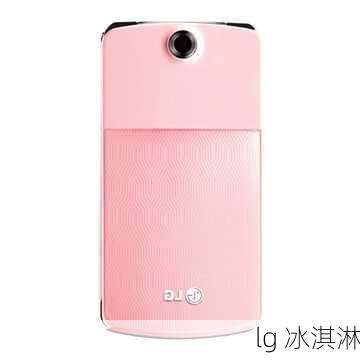 lg 冰淇淋-第3张图片-模头数码科技网