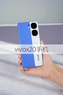 vivox20手机-第2张图片-模头数码科技网