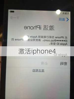 激活iphone4-第1张图片-模头数码科技网