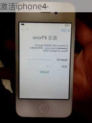 激活iphone4-第3张图片-模头数码科技网