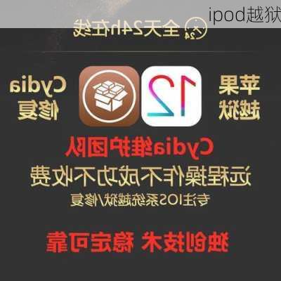 ipod越狱-第2张图片-模头数码科技网