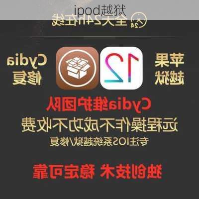 ipod越狱-第3张图片-模头数码科技网