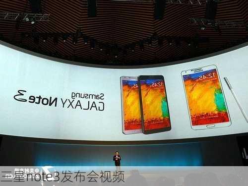 三星note3发布会视频-第1张图片-模头数码科技网