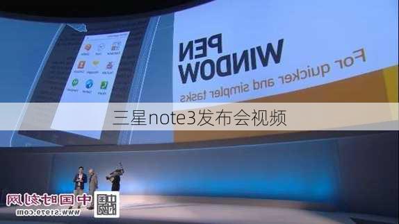 三星note3发布会视频-第3张图片-模头数码科技网