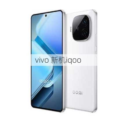 vivo 新机iqoo-第2张图片-模头数码科技网