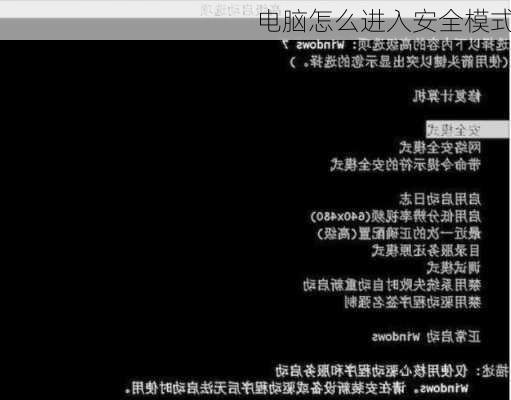 电脑怎么进入安全模式-第1张图片-模头数码科技网