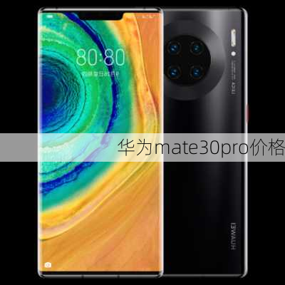 华为mate30pro价格