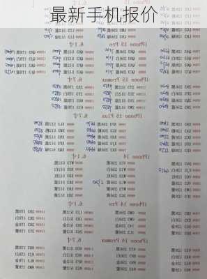 最新手机报价-第2张图片-模头数码科技网