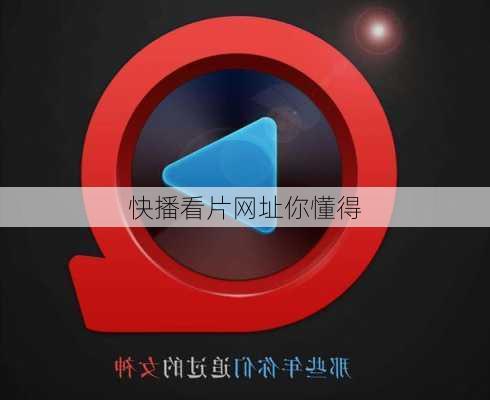 快播看片网址你懂得-第1张图片-模头数码科技网