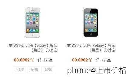 iphone4上市价格-第1张图片-模头数码科技网