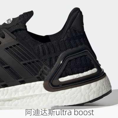 阿迪达斯ultra boost-第1张图片-模头数码科技网