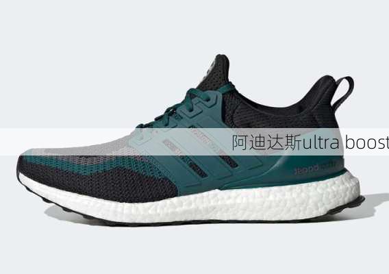 阿迪达斯ultra boost-第3张图片-模头数码科技网