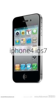 iphone4 ios7-第3张图片-模头数码科技网