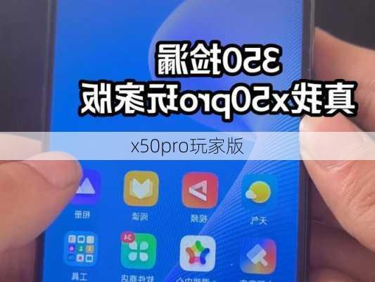 x50pro玩家版-第1张图片-模头数码科技网