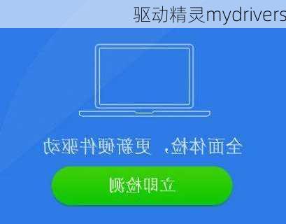 驱动精灵mydrivers-第1张图片-模头数码科技网