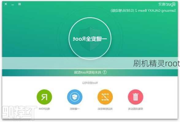 刷机精灵root-第1张图片-模头数码科技网