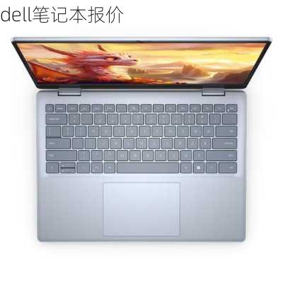 dell笔记本报价-第3张图片-模头数码科技网