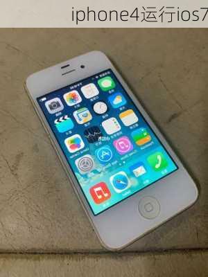 iphone4运行ios7-第2张图片-模头数码科技网