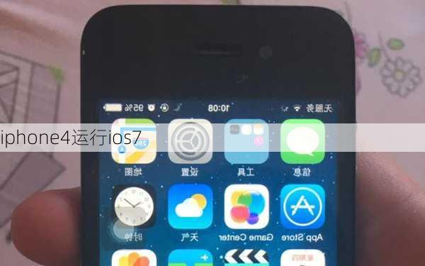 iphone4运行ios7