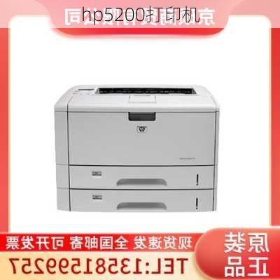 hp5200打印机-第1张图片-模头数码科技网