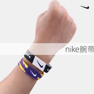 nike腕带