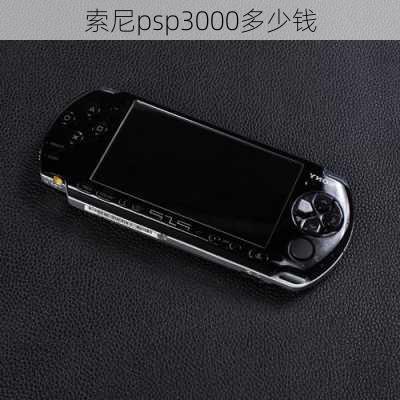 索尼psp3000多少钱-第1张图片-模头数码科技网