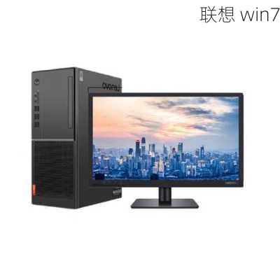 联想 win7-第1张图片-模头数码科技网