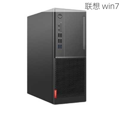 联想 win7-第3张图片-模头数码科技网