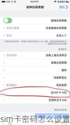 sim卡密码怎么设置