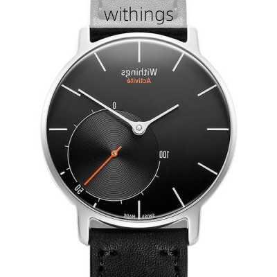 withings-第2张图片-模头数码科技网