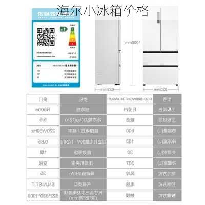 海尔小冰箱价格-第2张图片-模头数码科技网