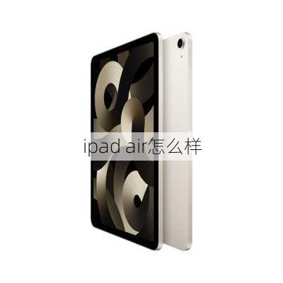 ipad air怎么样-第2张图片-模头数码科技网